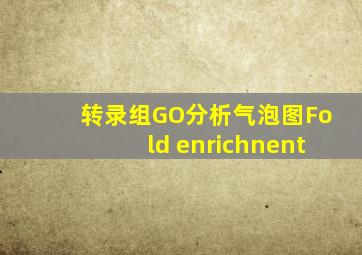 转录组GO分析气泡图Fold enrichnent